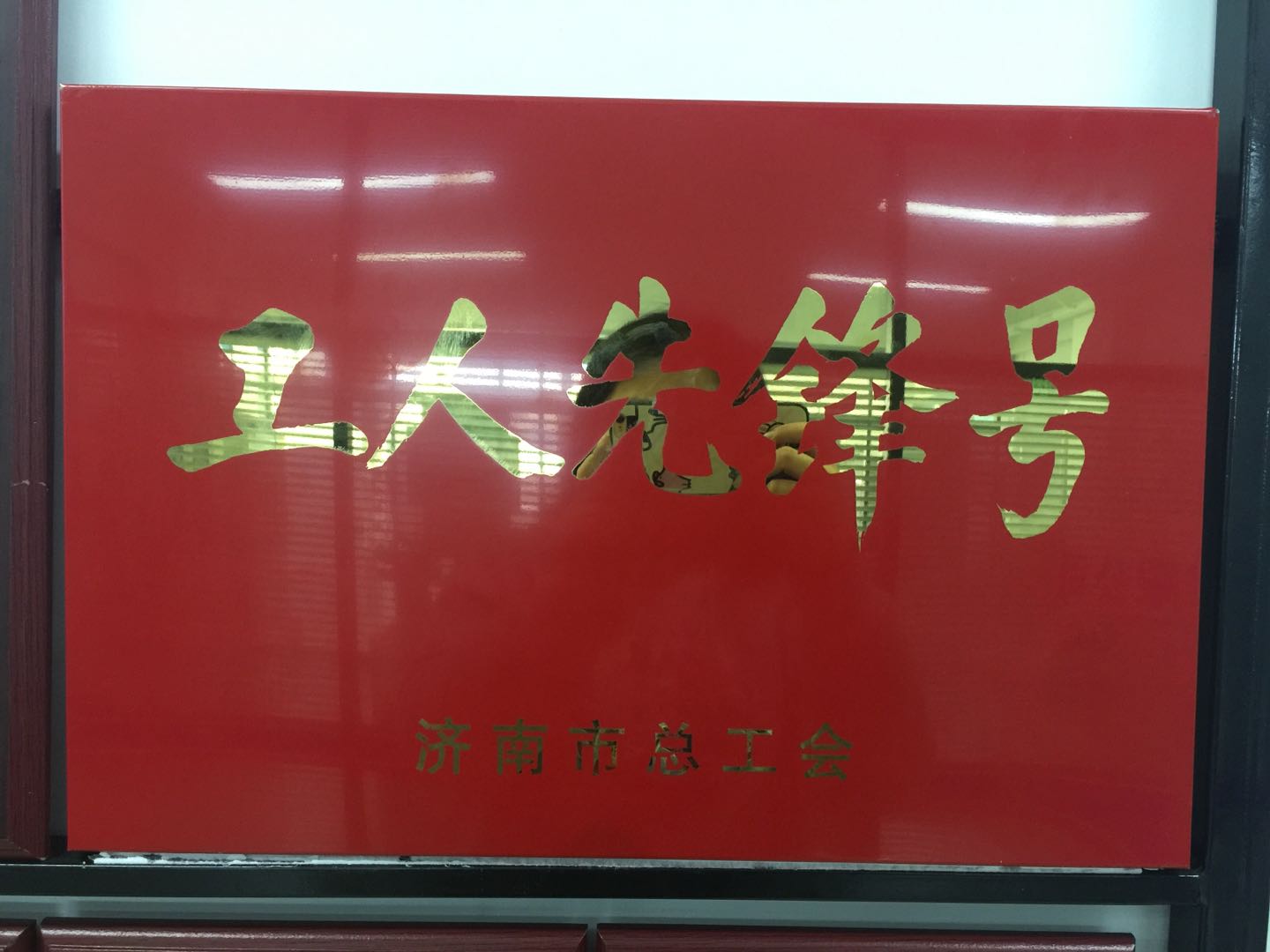 熱烈慶祝我公司榮獲濟(jì)南市總工會(huì)工人先鋒號(hào)??！