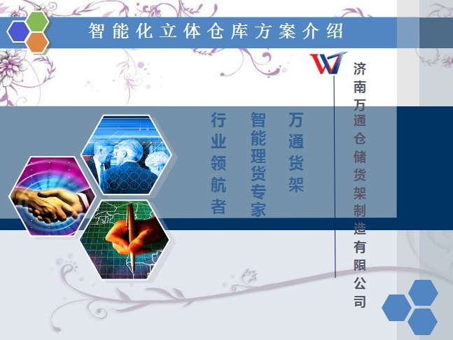 濟(jì)南萬通智能化立體倉庫方案介紹